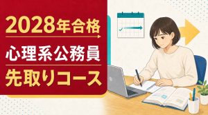 2028年合格 行政系（教養・専門）先取りスタートコース | クレアール