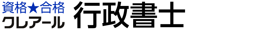 クレアール行政書士試験通信講座