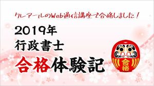 クレアールの教材のみで合格」 武 昌幸さん | クレアール行政書士試験