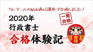 クレアール 行政書士 DVD+過去問付き クレアール行政書士講座の評判・口コミ【体験レビュー