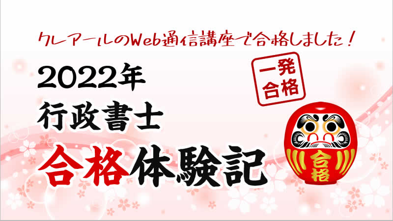 2022年合格体験記「ゼロから始める行政書士」K.Yさん | クレアール行政