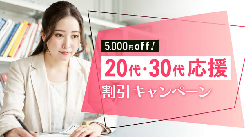 20～30代割5,000円OFF！若手行政書士を目指す皆様を応援します 