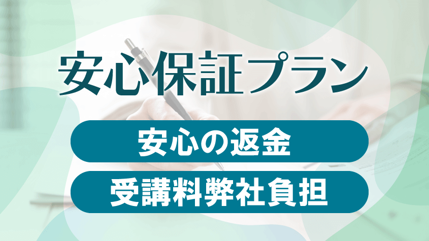 クレアールの安心保証プラン | クレアール行政書士講座