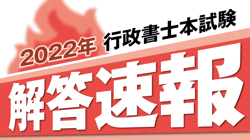 2022年度（令和4年度）行政書士試験 解答速報はこちら | クレアール 