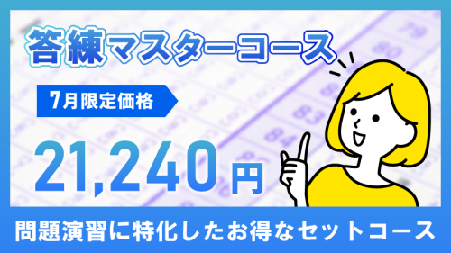 行政書士】2023年合格目標 答練マスターコース | クレアール