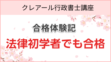 行政書士通信講座 | 合格実績で選ぶならクレアール