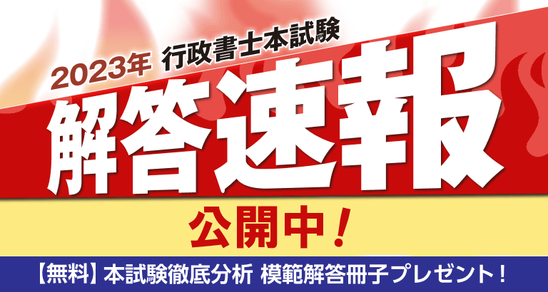 2023年度（令和5年度）行政書士試験 解答速報はこちら | クレアール