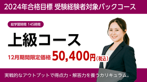 行政書士】2024年合格目標 上級コース | クレアール