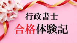 行政書士合格体験記「『マルチパステキスト』は判例を含めて必要な情報