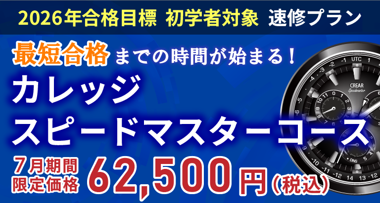 行政書士】2026年合格目標 カレッジスピードマスターコース | クレアール
