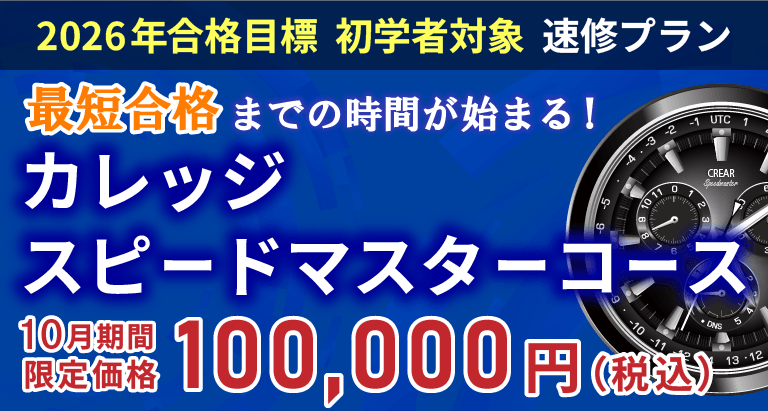 行政書士】2026年合格目標 カレッジスピードマスターコース | クレアール
