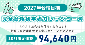 行政書士】2027年合格目標 完全合格初学者カレッジコース | クレアール
