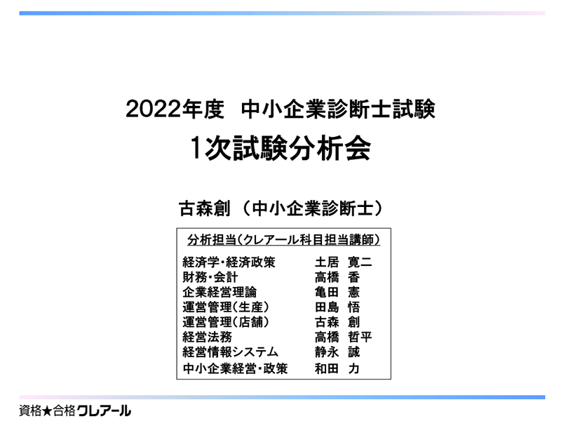 2022年度中小企業診断士1次本試験分析会動画 | クレアール中小企業診断
