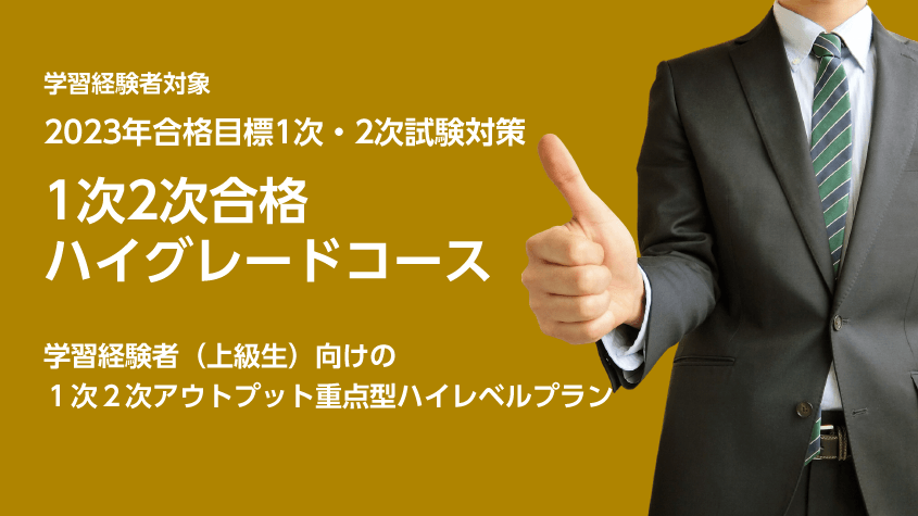 中小企業診断士】 2023年合格目標1次2次合格ハイグレードコース