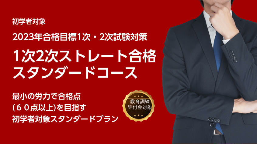 中小企業診断士】 2023年合格目標1次2次ストレート合格スタンダード