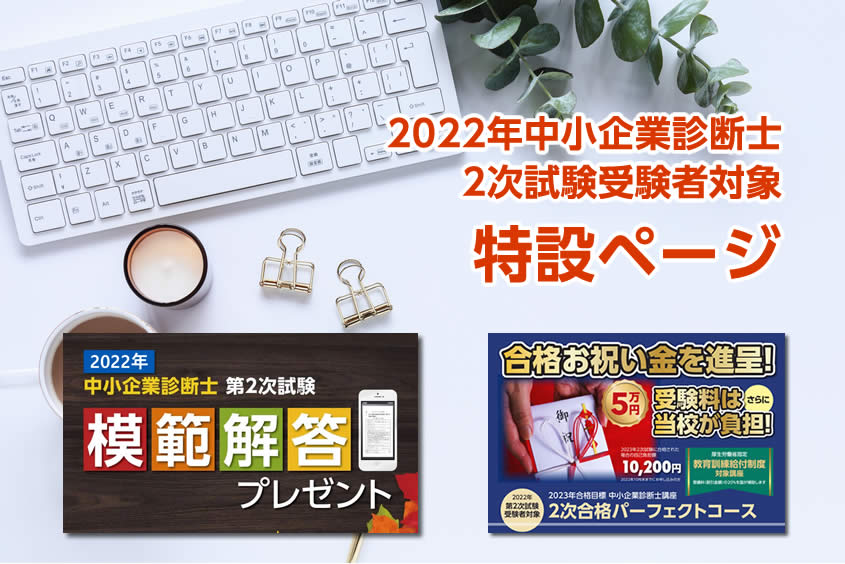 令和4年度 中小企業診断士２次試験受験者対象特設ページ | クレアール