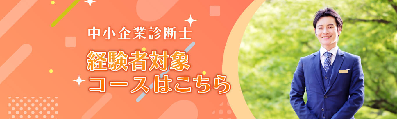 経験者対象コースはこちら