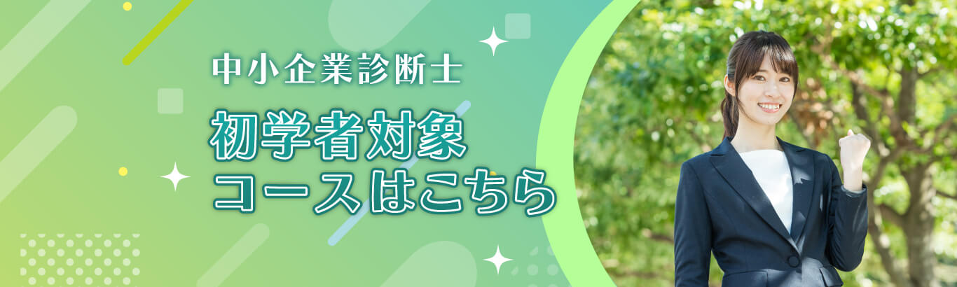 中小企業診断士通信講座 | 合格実績で選ぶならクレアール