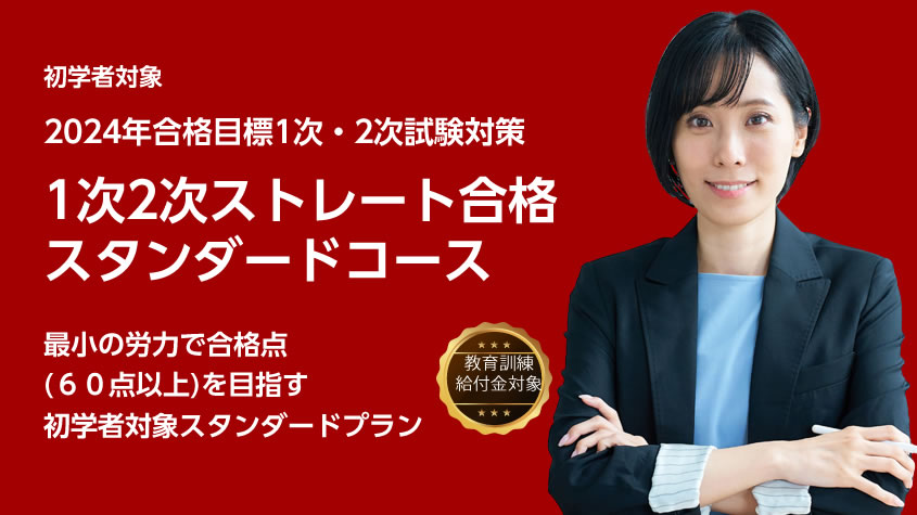 中小企業診断士】 2024年合格目標1次2次ストレート合格スタンダード