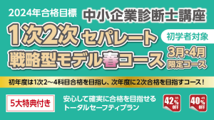 中小企業診断士】 2023年合格目標2次合格ハイグレードコース | クレアール