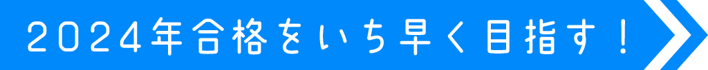 2024年合格をいち早く目指す!