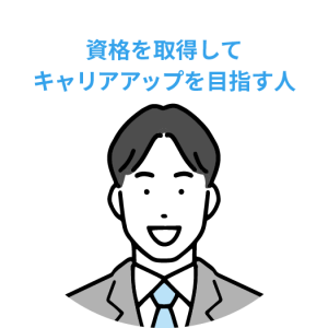資格を取得してキャリアアップを目指す人
