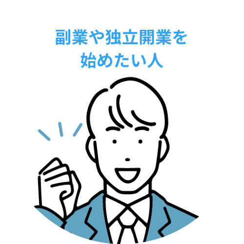 副業や独立を目指す人
