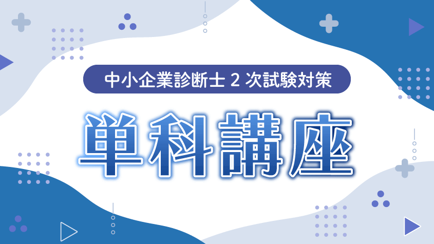 中小企業診断士】 2024年合格目標 2次対策単科講座 価格表 | クレアール