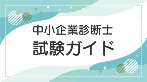 中小企業診断士試験ガイド