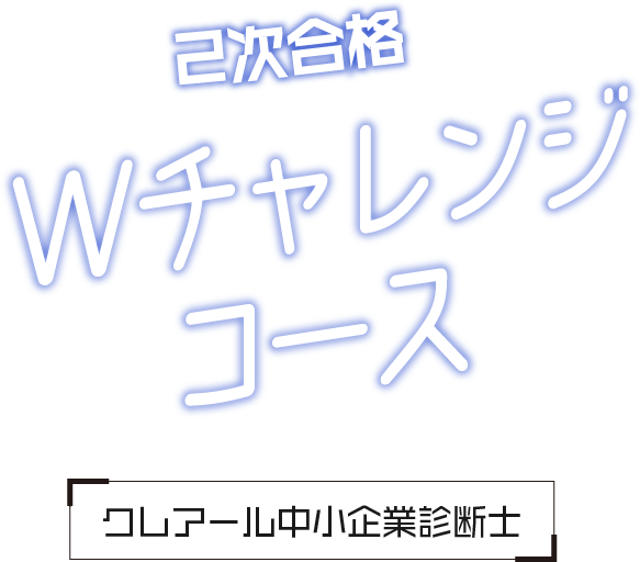 クレアール中小企業診断士 2次合格Wチャレンジコース
