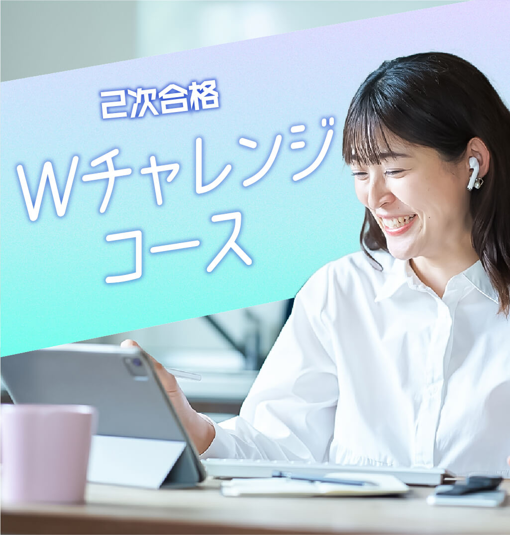 クレアール中小企業診断士 2次合格Wチャレンジコース