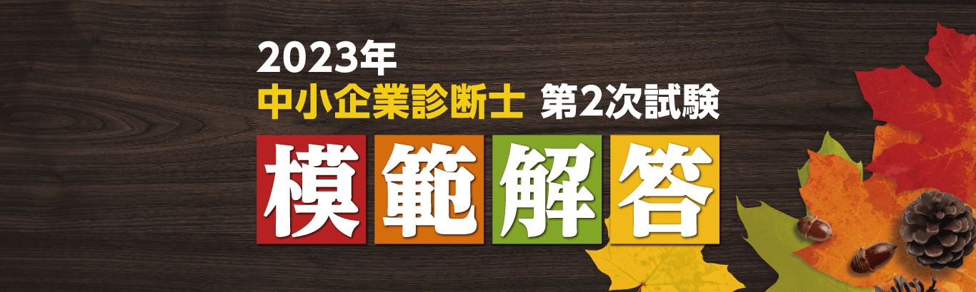 中小企業診断士通信講座 | 合格実績で選ぶならクレアール