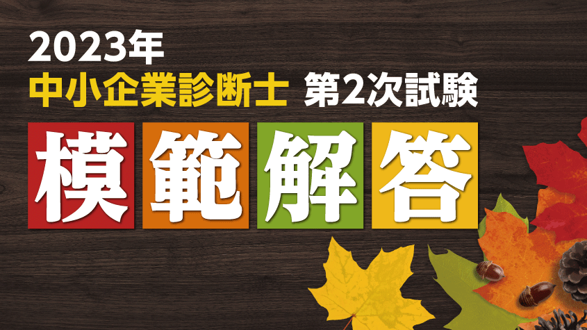 令和5年度 中小企業診断士２次試験受験者対象特設ページ | クレアール