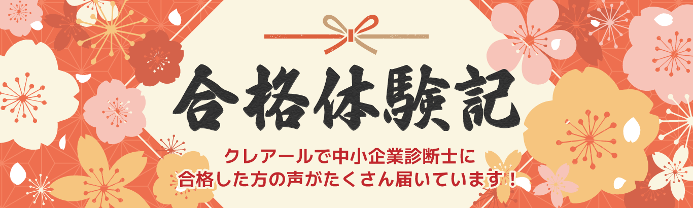 合格体験記　クレアールで中小企業診断士に合格した方の声がたくさん届いています！