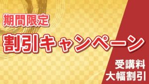 中小企業診断士2023クレア一ル講座　値引要相談 waribikicampaign-300x169.jpg