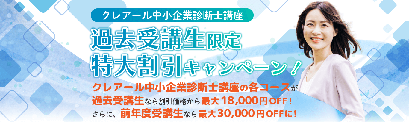 中小企業診断士通信講座 | 合格実績で選ぶならクレアール