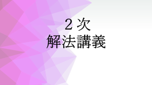 2次養成答練 | クレアール中小企業診断士講座