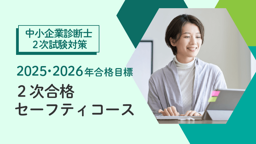 中小企業診断士】 2025・2026年合格目標 2次合格セーフティ
