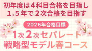 中小企業診断士】 2026年合格目標 1次2次セパレート 戦略型モデル春 