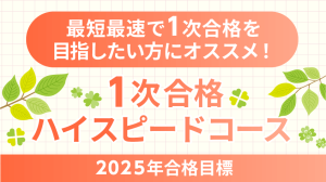 中小企業診断士】 2025年合格目標 2次試験対策 単科講座