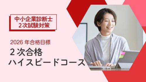 クレアール　中小企業診断士　2次対策講座 2次対策コース | クレアール中小企業診断士講座