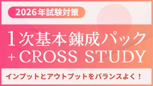 中小企業診断士】 【2026年試験対策】1次基本錬成パック＋CROSS