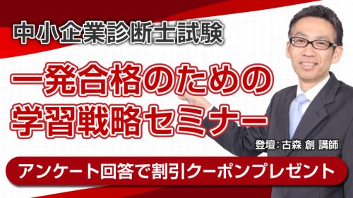 中小企業診断士　学習戦略セミナー
