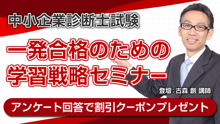 中小企業診断士　学習戦略セミナー