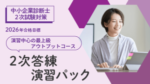 中小企業診断士】 2026年合格目標 2次合格パーフェクトコース | クレアール