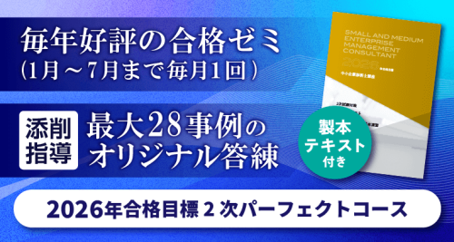 中小企業診断士2次コース