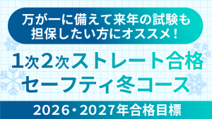 中小企業診断士】 2026・2027年合格目標1次2次ストレート合格