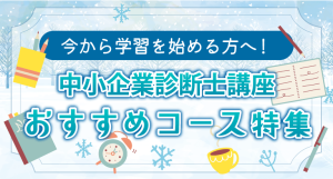 中小企業診断士】 2026年合格目標 1次2次ストレート合格ハイスピード冬