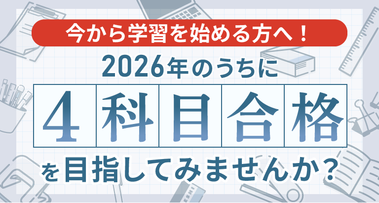 中小企業診断士】 今から学習スタートする方へ おすすめコース特集