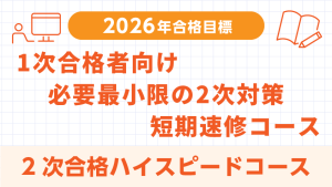 中小企業診断士】 2026年合格目標 2次合格ハイスピードコース | クレアール